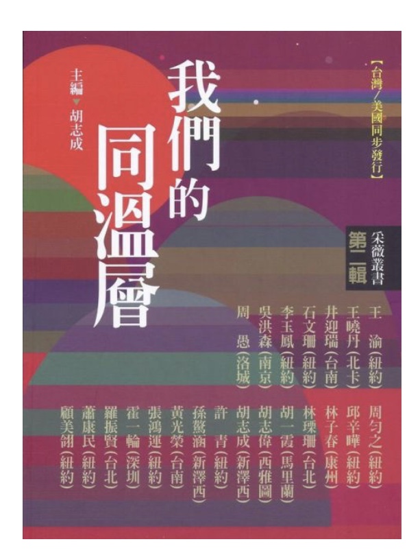 采薇叢書新書發布會 熱烈交流