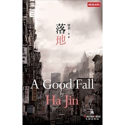 讀哈金《落地》 /邱辛曄 ；哈金與《等待》 /梓櫻