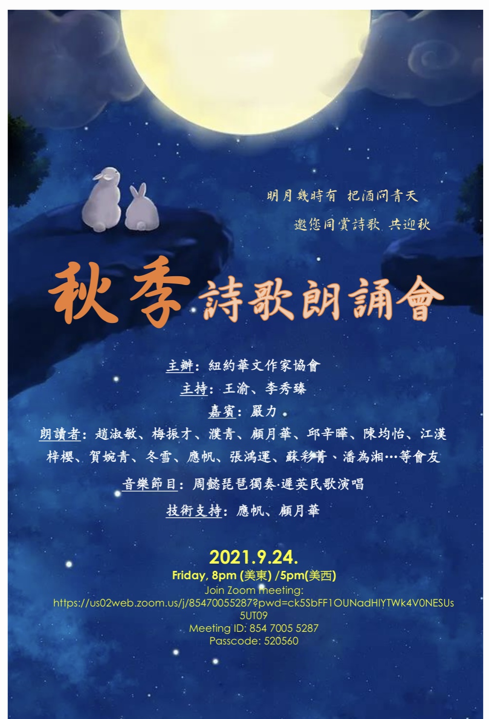 9/24秋季詩歌朗誦會 歡迎參加