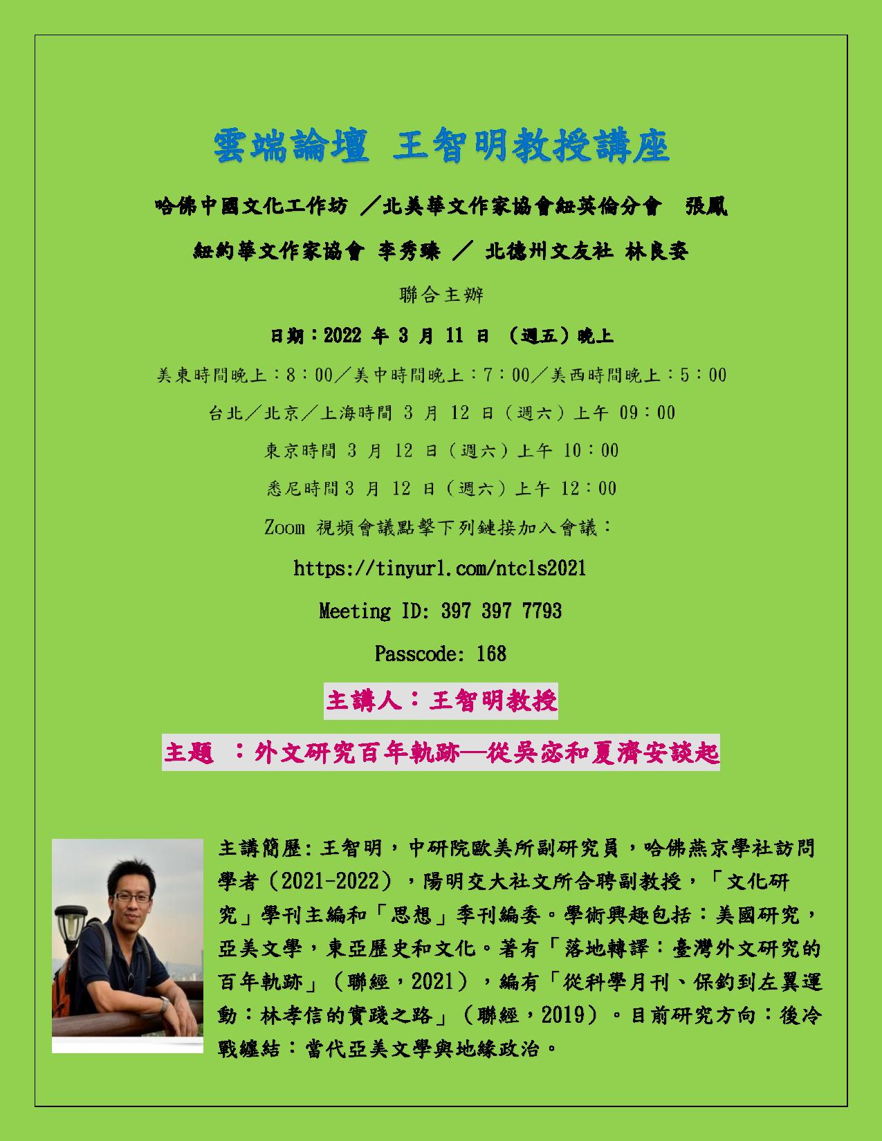 哈佛訪問學者王智明教授 3/11線上演講