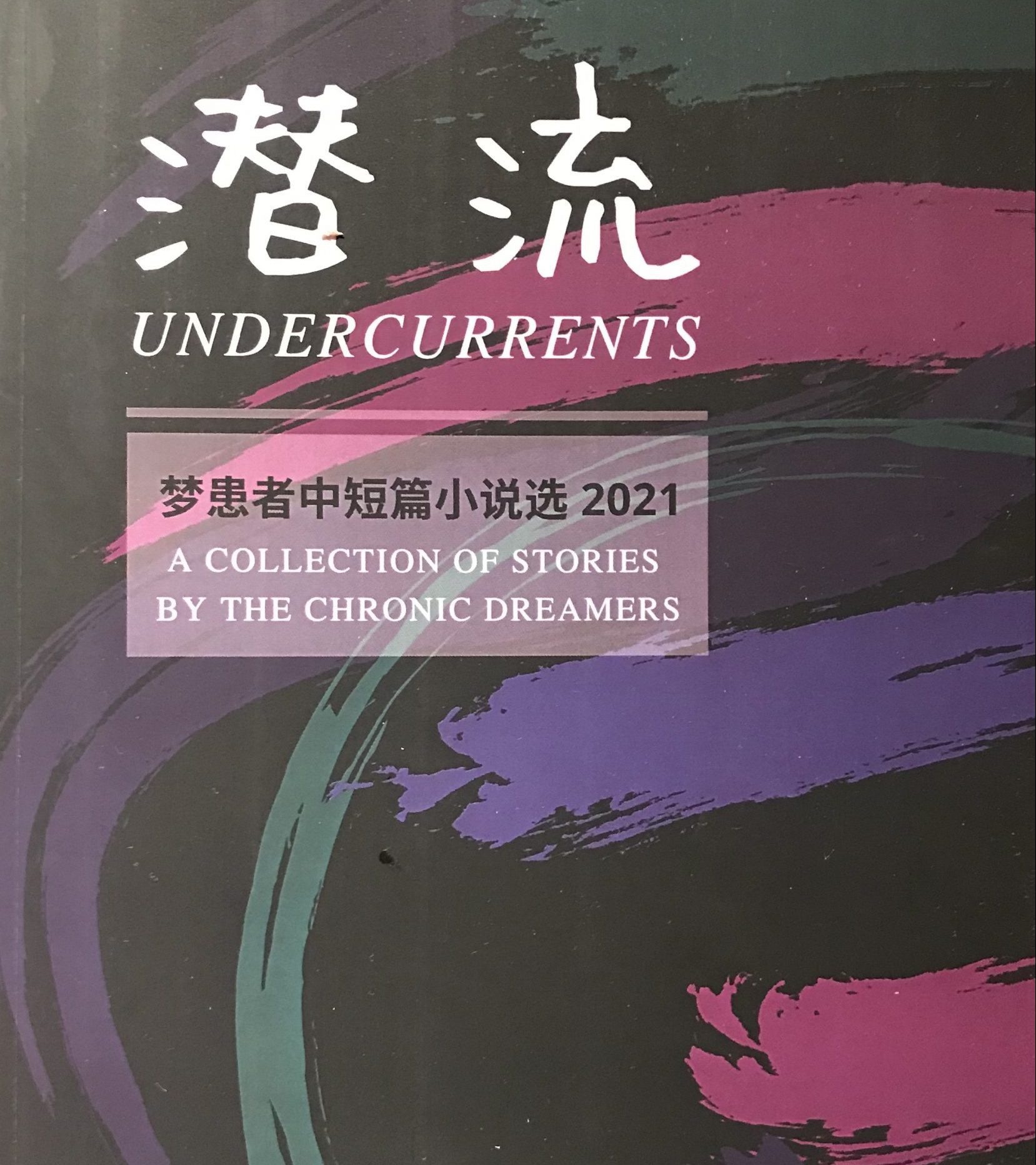 賀《潛流》小說合集出版